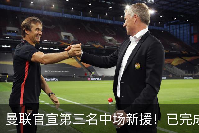 曼联官宣第三名中场新援！已完成首秀后才签约，奇特安排原因曝光