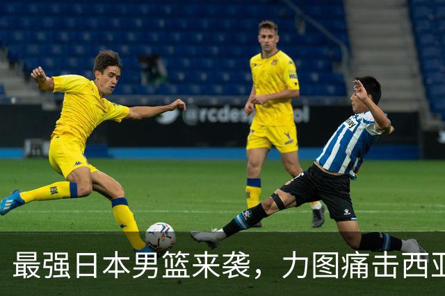 最强日本男篮来袭，力图痛击西亚强敌，同时锁定中国男篮的出局命运