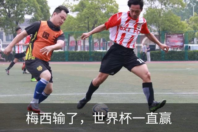 梅西输了，世界杯一直赢
