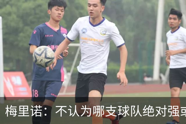 梅里诺：不认为哪支球队绝对强或弱于我们，对手是谁我们都要赢