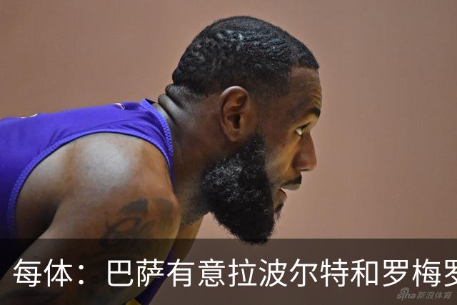 每体：巴萨有意拉波尔特和罗梅罗，后者身价不会低于5000万欧