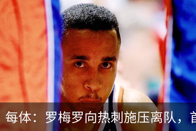 每体：罗梅罗向热刺施压离队，首选租借加盟巴萨