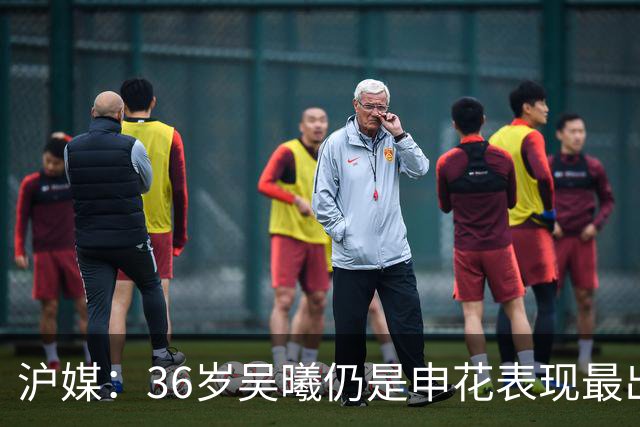 沪媒：36岁吴曦仍是申花表现最出色球员，年轻人能否尽快接棒？