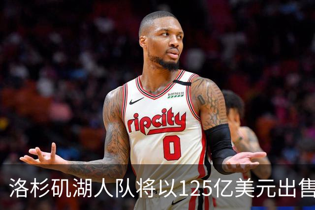 洛杉矶湖人队将以125亿美元出售；张雪机车被曝获红杉中国1.5亿元投资 | 消费早参