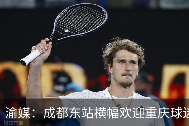 渝媒：成都东站横幅欢迎重庆球迷，重庆球迷开起“演唱会”