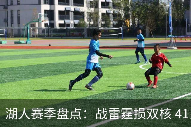 湖人赛季盘点：战雷霆损双核 41岁老詹单核过首轮 神射加盟引质变