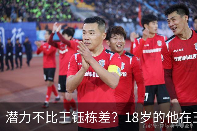 潜力不比王钰栋差？18岁的他在玉昆5场比赛造5球，站稳脚跟