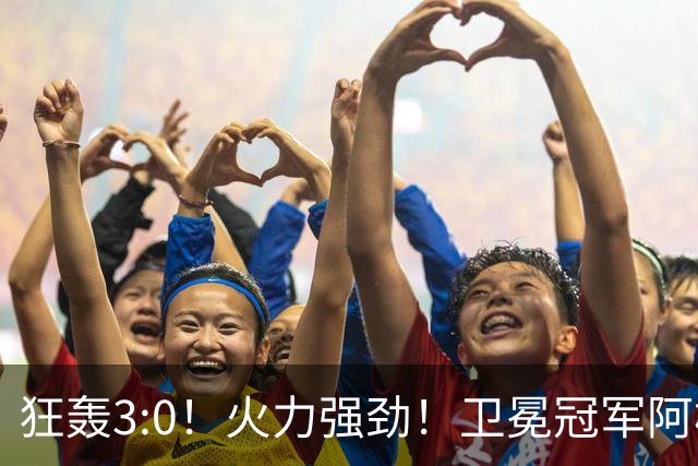 狂轰3:0！火力强劲！卫冕冠军阿根廷打出统治力，梅西再夺世界杯？