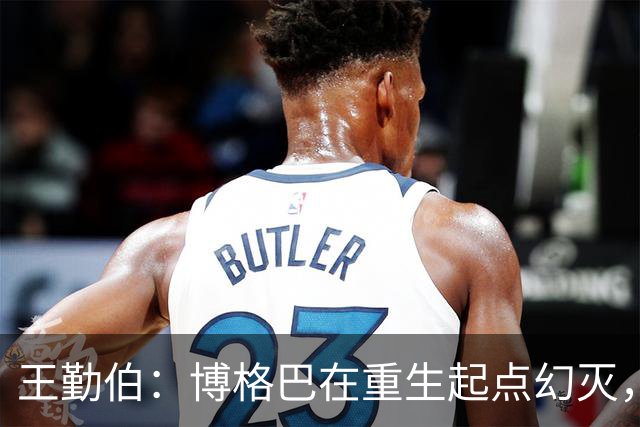 王勤伯：博格巴在重生起点幻灭，身体已经抛弃了他