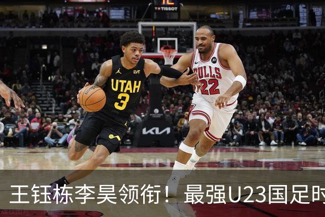 王钰栋李昊领衔！最强U23国足时隔半年再度合体，目标=亚运会夺冠