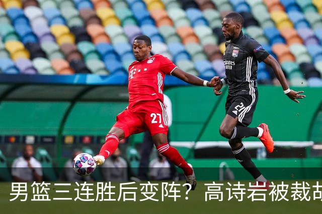 男篮三连胜后变阵？高诗岩被裁胡明轩回归：三大主力被弃之不用？