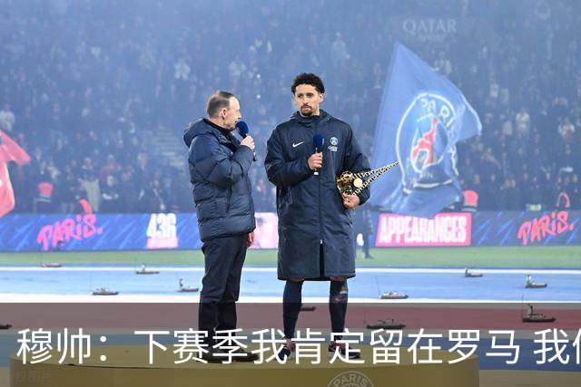 穆帅：下赛季我肯定留在罗马 我们能拿欧冠席位