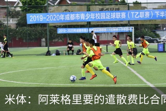 米体：阿莱格里要的遣散费比合同规定的更多，米兰一分也不想多给