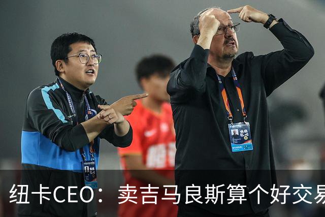 纽卡CEO：卖吉马良斯算个好交易，当然我们希望金额再高一些