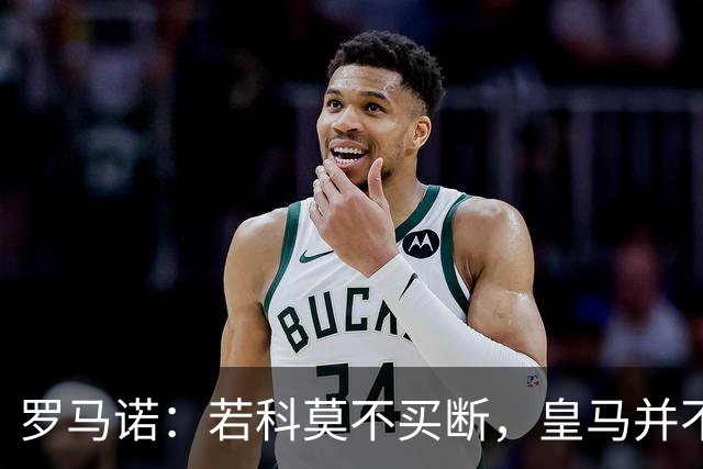 罗马诺：若科莫不买断，皇马并不打算留下帕斯，对其标价超6000万