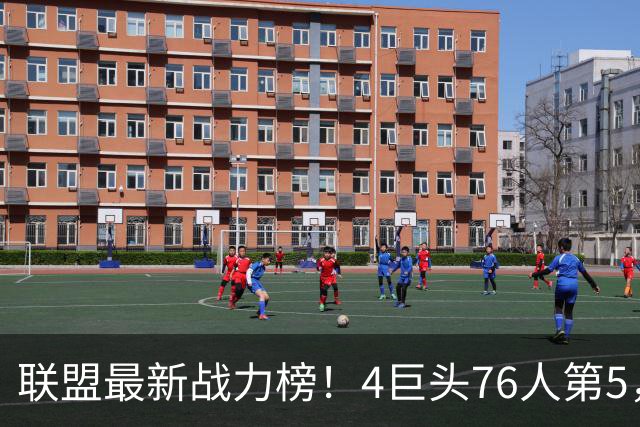 联盟最新战力榜！4巨头76人第5，湖人第7，火箭队仅居中游，勇士排名20