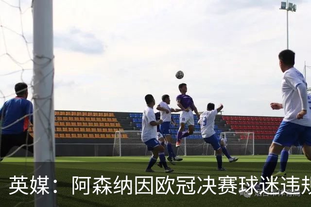 英媒：阿森纳因欧冠决赛球迷违规被罚款1500欧元，巴黎被罚9万+