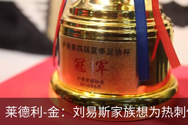 莱德利-金：刘易斯家族想为热刺做大事