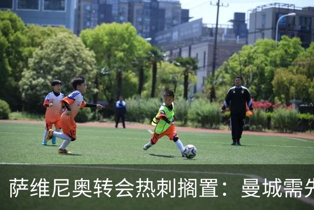 萨维尼奥转会热刺搁置：曼城需先找到替代者才能放人