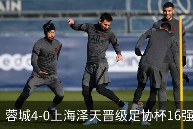 蓉城4-0上海泽天晋级足协杯16强 韦世豪双响17岁帅惟浩首秀