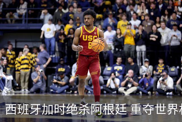 西班牙加时绝杀阿根廷 重夺世界杯冠军