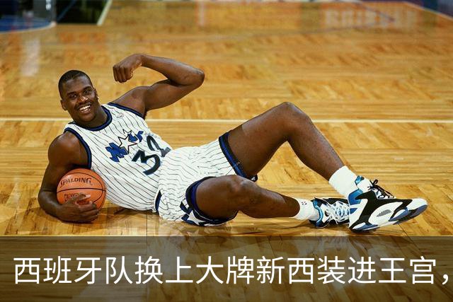 西班牙队换上大牌新西装进王宫，与公主姐妹花重逢，重现16年前瞬间
