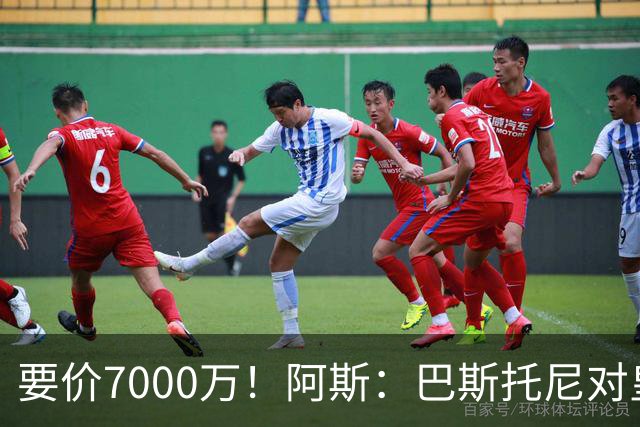 要价7000万！阿斯：巴斯托尼对皇马最可行，而国米非常想要帕斯
