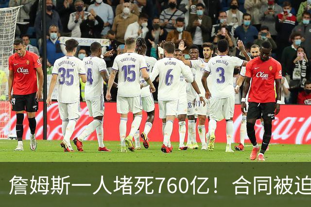 詹姆斯一人堵死760亿！合同被迫搁置！哈登也急了！