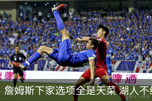 詹姆斯下家选项全是天菜 湖人不给的体面这些队能给
