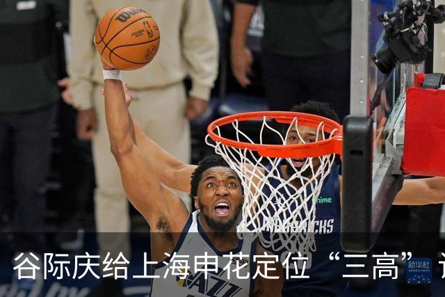 谷际庆给上海申花定位“三高” 让球迷能够更满意