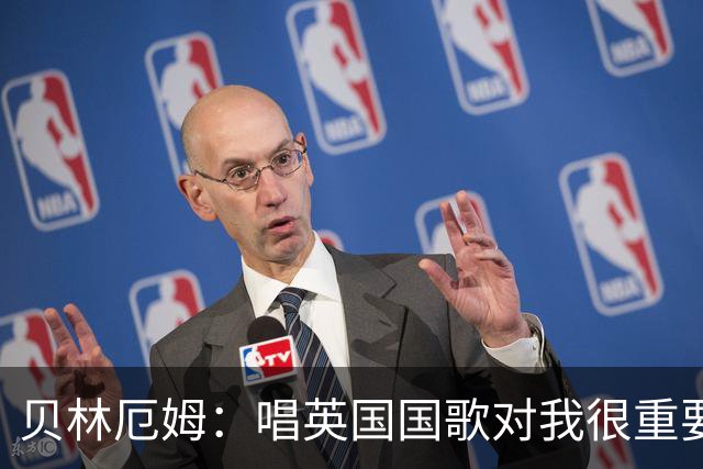 贝林厄姆：唱英国国歌对我很重要，这让我想起帮我一路走来的人们
