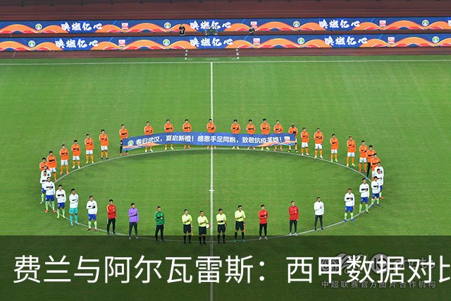 费兰与阿尔瓦雷斯：西甲数据对比揭示未来转会动态