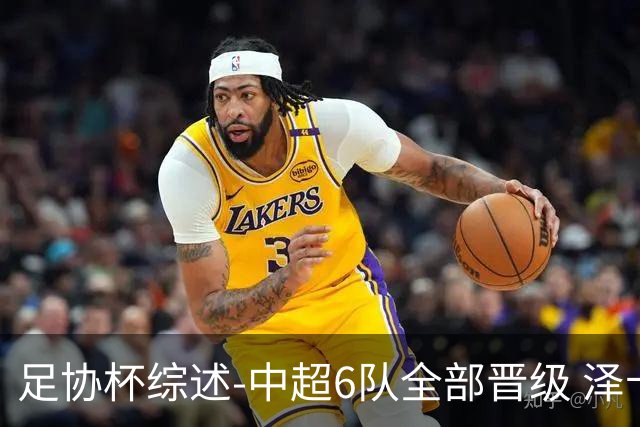 足协杯综述-中超6队全部晋级 泽卡戴帽泰山5-0 成都队4-0