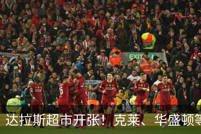 达拉斯超市开张！克莱、华盛顿等人可被交易，湖人不考虑一下？