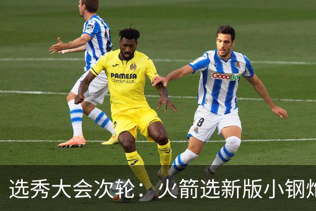 选秀大会次轮：火箭选新版小钢炮 勇士摘大龄侧翼