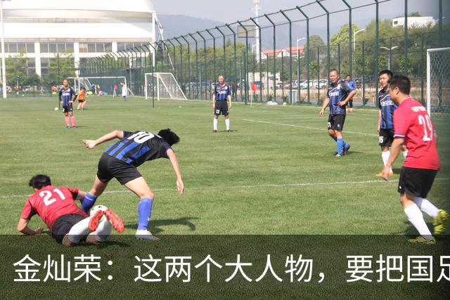金灿荣：这两个大人物，要把国足送进世界杯！
