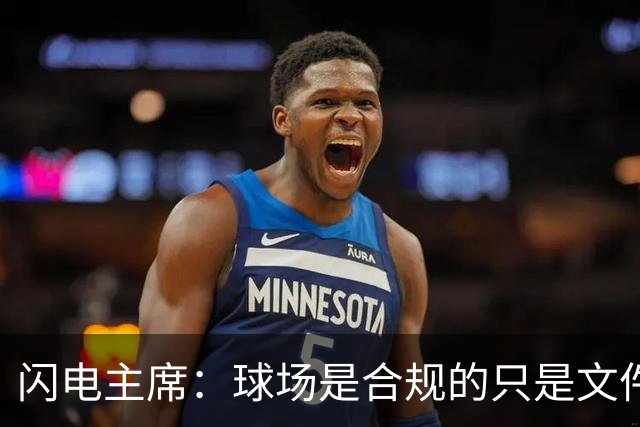 闪电主席：球场是合规的只是文件漏交了，处罚像闯红灯判无期