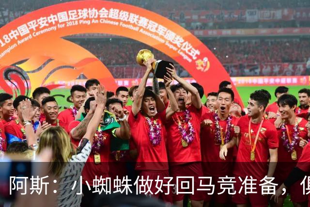 阿斯：小蜘蛛做好回马竞准备，俱乐部也会尽力帮助他顺利回归