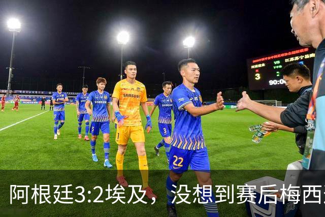 阿根廷3:2埃及，没想到赛后梅西这样说，直到70分钟再不能这样下去