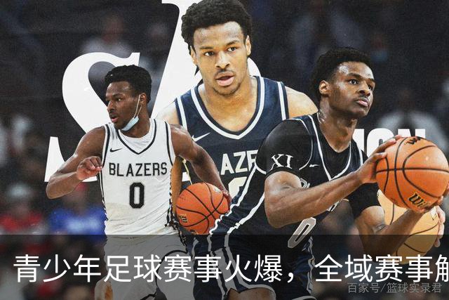 青少年足球赛事火爆，全域赛事解锁国际切磋