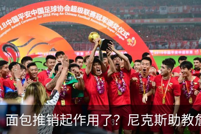 面包推销起作用了？尼克斯助教詹特也是开拓者帅位候选人之一