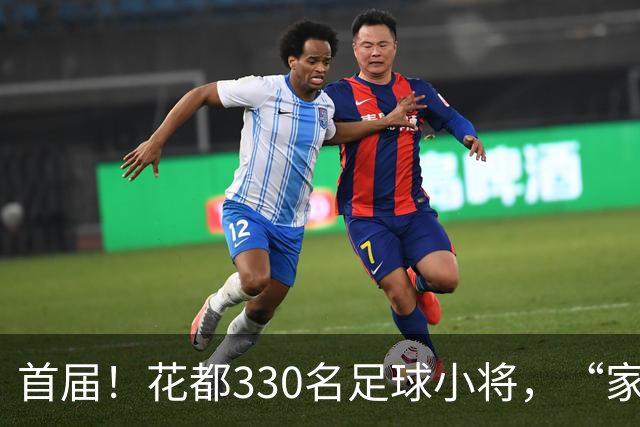 首届！花都330名足球小将，“家门口”开踢！