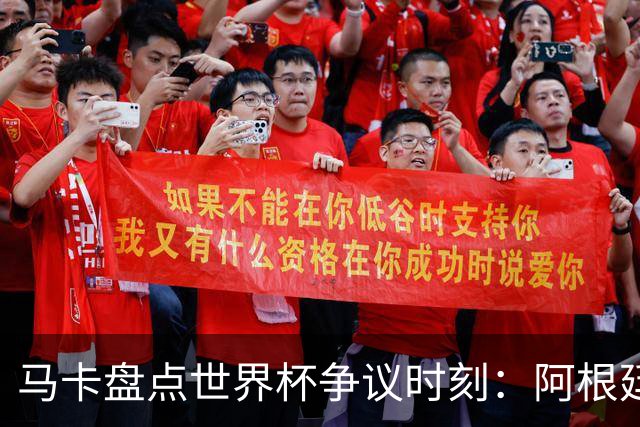 马卡盘点世界杯争议时刻：阿根廷3-2埃及上榜 梅西背后铲球不吃牌