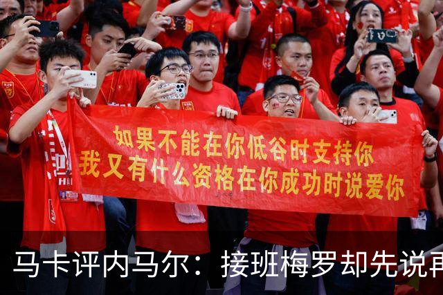 马卡评内马尔：接班梅罗却先说再见，最后一舞留下残酷悖论