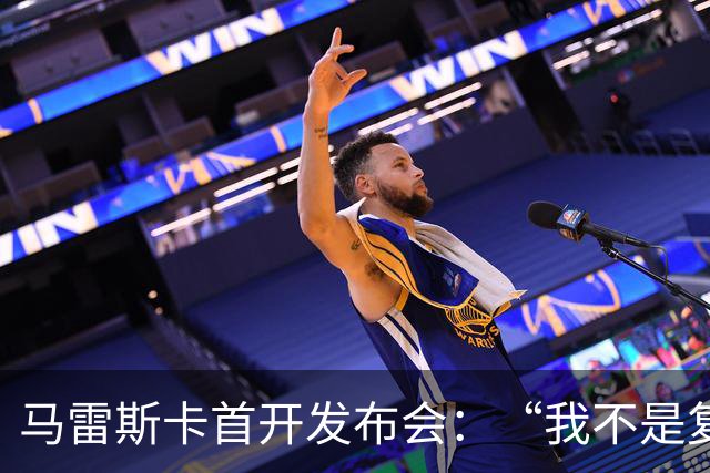 马雷斯卡首开发布会：“我不是复制粘贴型教练”