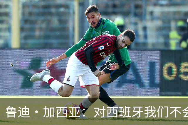 鲁迪·加西亚：对西班牙我们不会只是一味防守，那样我们肯定输