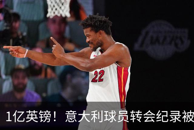 1亿英镑！意大利球员转会纪录被改写 26岁意大利国脚加盟热刺