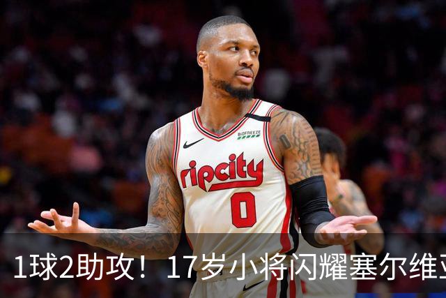 1球2助攻！17岁小将闪耀塞尔维亚联赛，未来有望接班郑智成国足中场核心