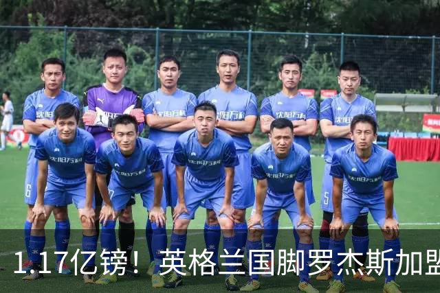 1.17亿镑！英格兰国脚罗杰斯加盟切尔西 签6年长约