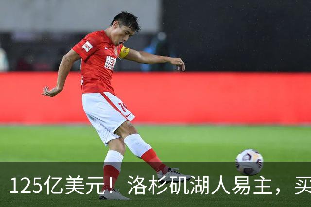 125亿美元！洛杉矶湖人易主，买家是迪士尼前掌门和特朗普女婿弟弟